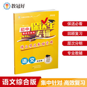 保送生专辑 综合版  语文