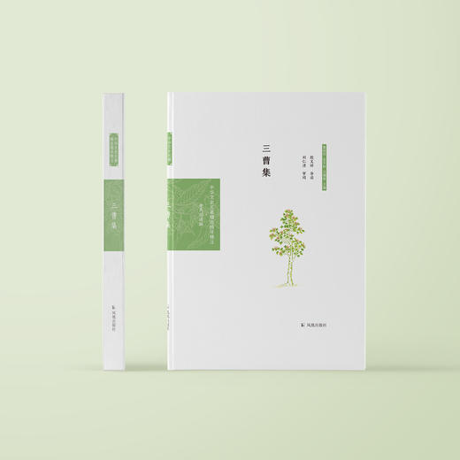 《中华文史名著精选精译精注：三曹集  》 商品图1