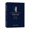 黑格尔全集 第17卷 讲演手稿I 黑格尔 著 哲学经典著作 商品缩略图0