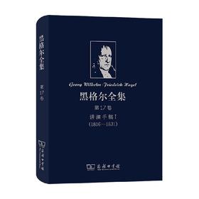 黑格尔全集 第17卷 讲演手稿I 黑格尔 著 哲学经典著作