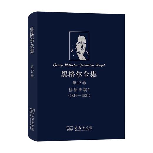 黑格尔全集 第17卷 讲演手稿I 黑格尔 著 哲学经典著作 商品图0