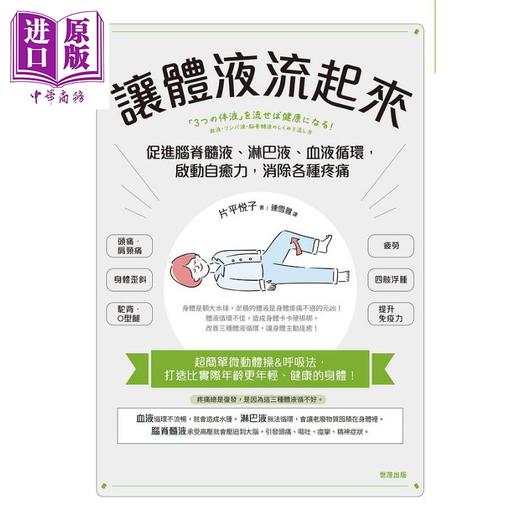 【中商原版】让体液流起来 促进脊髓液 淋巴液 血液循环 启动自愈力 消除各种疼痛 港台原版 片平悦子 世茂 保健 健康 商品图1