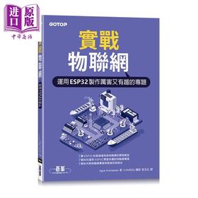 【中商原版】实战物联网 运用ESP32制作厉害又有趣的专题 港台原版 Agus Kurniawan 碁峰