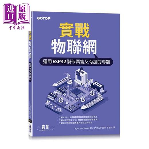 【中商原版】实战物联网 运用ESP32制作厉害又有趣的专题 港台原版 Agus Kurniawan 碁峰 商品图0