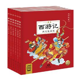 西游记 套装6册 3-6岁 吴承恩 著 儿童绘本