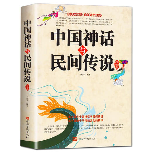 中国神话与民间传说大全集正版 儿童中华传统历史故事知识书籍神话故事集 古代百科文化全书中华典故国学经典民间文学开天辟地寓言 商品图1