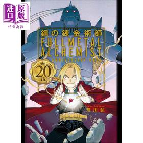 【中商原版】钢之炼金术师 20周年纪念书 日文原版 鋼の錬金術師 20th ANNIVERSARY BOOK ファンブック