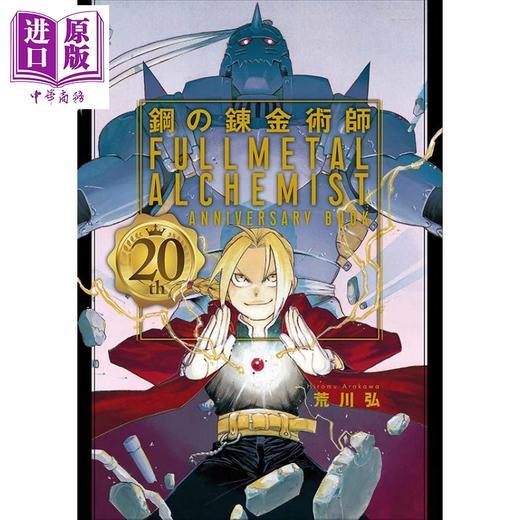 【中商原版】钢之炼金术师 20周年纪念书 日文原版 鋼の錬金術師 20th ANNIVERSARY BOOK ファンブック 商品图0