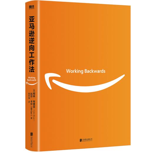 亚马逊逆向工作法 可复制的工作方法和管理原则 畅销近20个国家和地区 企业管理 商品图1