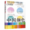 【官方正版】中国颜色 商品缩略图3