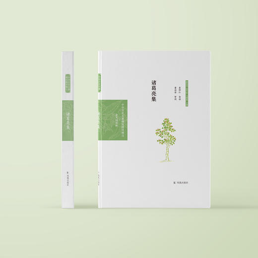 《中华文史名著精选精译精注：诸葛亮集》 商品图1