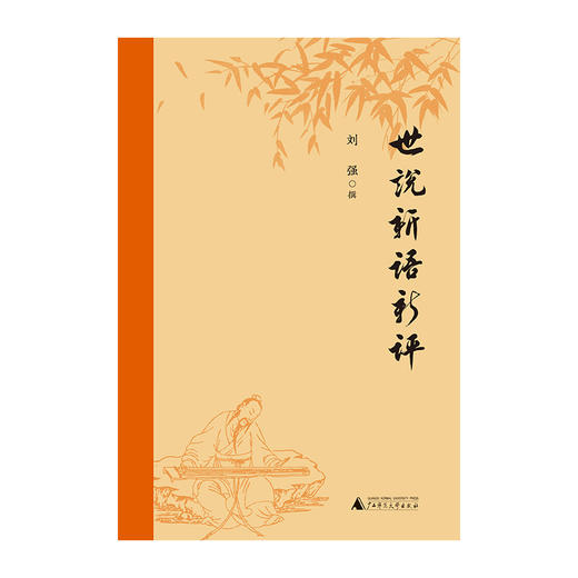 世说新语新评 刘强/撰 世说新语  评点 南朝 笔记小说 注释  广西师范大学出版社 商品图1