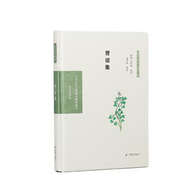 《中华文史名著精选精译精注：贾谊集 》