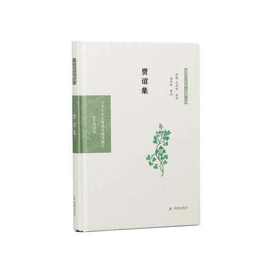 《中华文史名著精选精译精注：贾谊集 》 商品图0