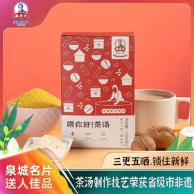 秦老太盒装喂你好茶汤