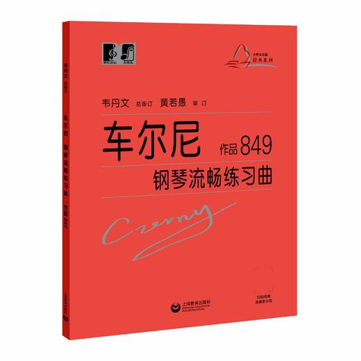 车尔尼钢琴流畅练习曲 作品849（“大符头”钢琴系列教程） 商品图0