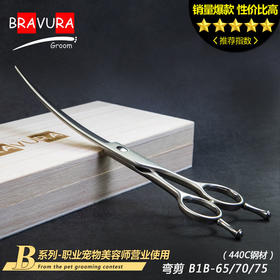 弯剪 B1B-70/75 意大利BRAVURAGROOM宠物美容B系列