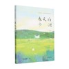 春天的步调 7-10岁 刘亮程 著 儿童文学 商品缩略图0