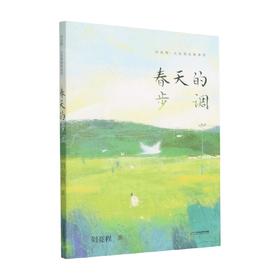 春天的步调 7-10岁 刘亮程 著 儿童文学