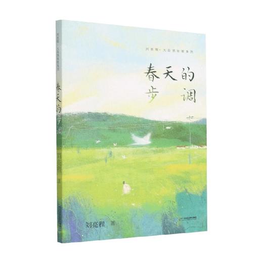 春天的步调 7-10岁 刘亮程 著 儿童文学 商品图0