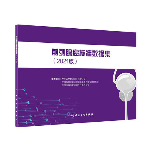 前列腺癌标准数据集2021版 中华医学会泌尿外科学分会 癌症肿瘤医学前列腺癌病史穿刺活检病理 人民卫生出版社9787117327848 商品图1