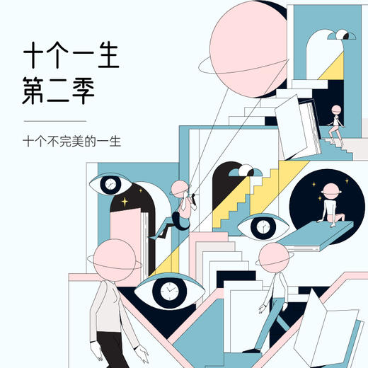 十个一生第二季 商品图0