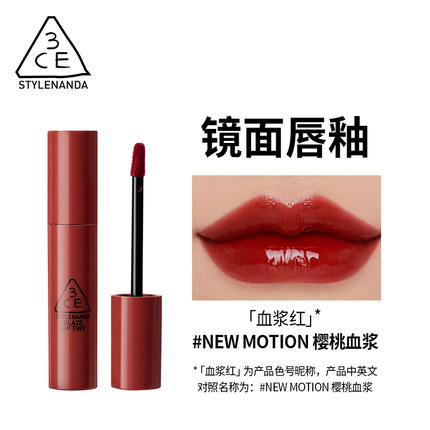 韩国 3CE镜面唇釉 #NEW MOTION 版本随机发 商品图1