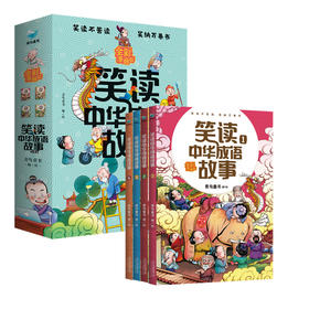 【6-12岁】笑读中华成语故事（全4册）孩子一看就懂 成语故事书