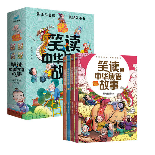 【6-12岁】笑读中华成语故事（全4册）孩子一看就懂 成语故事书 商品图0