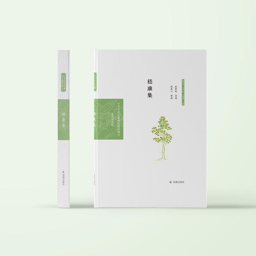 《中华文史名著精选精译精注：嵇康集  》 商品图1