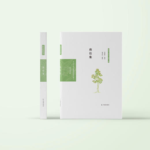 《中华文史名著精选精译精注：庾信集》 商品图1