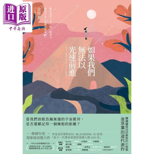 预售 【中商原版】如果我们无法以光速前进 港台原版 金草叶 联经出版 韩国文学 科幻小说 商品图2