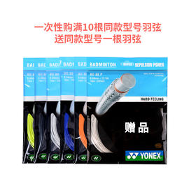 一次性购买10根羽弦赠送1根羽弦(预存) 限羽弦活动