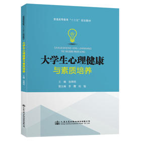 大学生心理健康与素质培养