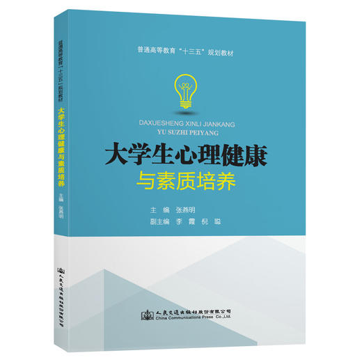 大学生心理健康与素质培养 商品图0