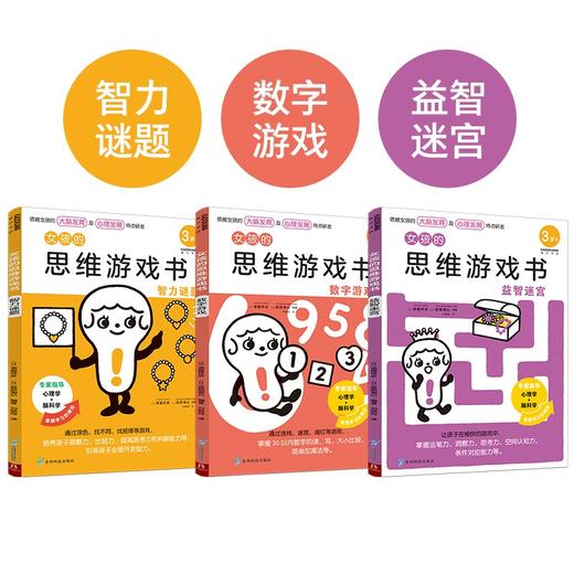 女孩的思维游戏书 全3册 3-6岁 诸富祥彦 筱原菊纪 著 童书智力开发 商品图3