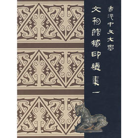 香港中文大学 文物馆藏印续集(一)