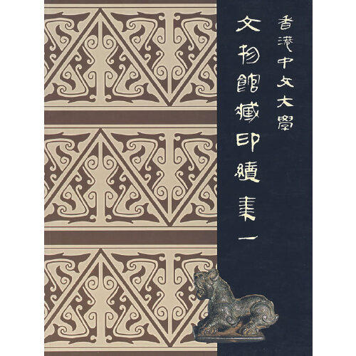香港中文大学 文物馆藏印续集(一) 商品图0