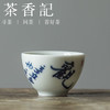 茶香记 景德镇 非闲 仿古细陶泥 青花书法工夫小杯 清雅古典 耐看 商品缩略图1