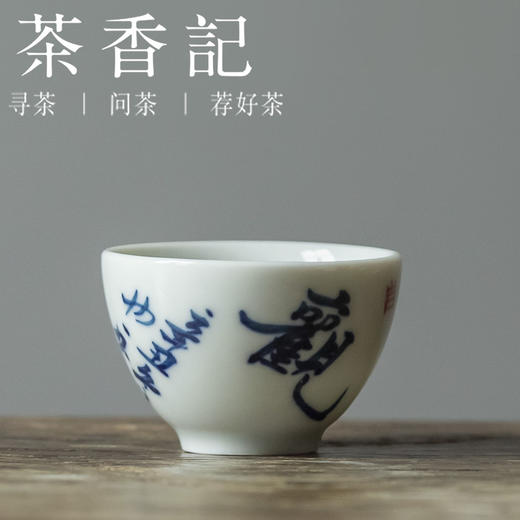 茶香记 景德镇 非闲 仿古细陶泥 青花书法工夫小杯 清雅古典 耐看 商品图1