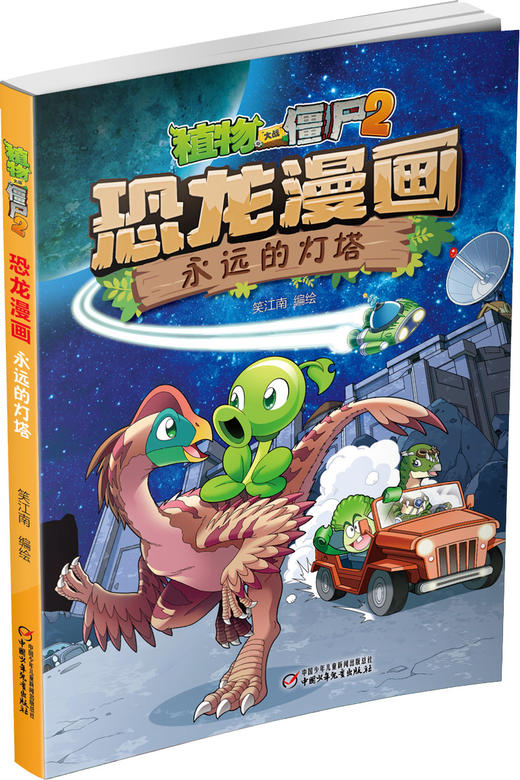 植物大战僵尸2·恐龙漫画 永远的灯塔 适读年龄:7-12 商品图1