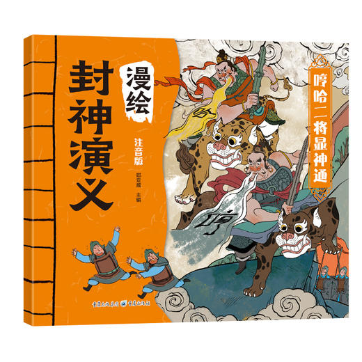 漫绘封神演义（全8册）赠 音频  彩图注音版 6岁+文学与历史双重启蒙 商品图2