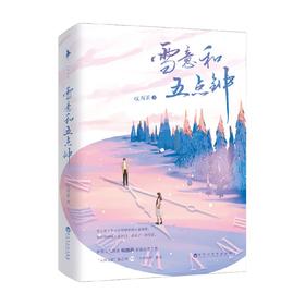雪意和五点钟 叹西茶 著 青春文学