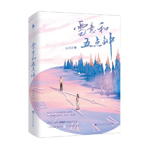 雪意和五点钟 叹西茶 著 青春文学 商品图0