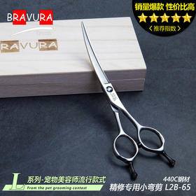 小弯剪 L2B-65 适合精修 意大利BRAVURAGROOM宠物美容L系列