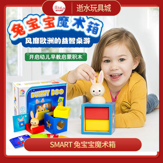 smart      SG 037   兔宝宝魔术箱2+ 商品图0