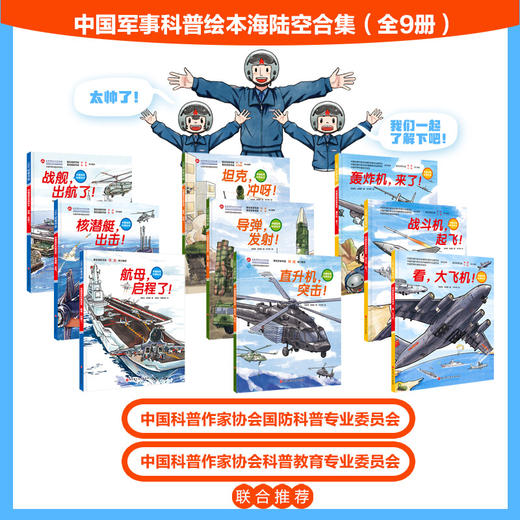 中国军事科普绘本海陆空合集（全9册） 商品图2