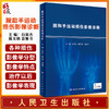 腕和手运动损伤影像诊断 白荣杰 殷玉明 袁慧书编 腕和手相关的新鲜标本的断层解剖与MR影像对照人民卫生出版社9787117327718 商品缩略图0