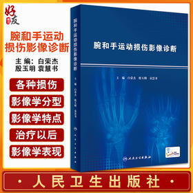 腕和手运动损伤影像诊断 白荣杰 殷玉明 袁慧书编 腕和手相关的新鲜标本的断层解剖与MR影像对照人民卫生出版社9787117327718