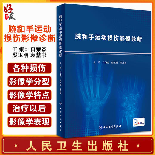 腕和手运动损伤影像诊断 白荣杰 殷玉明 袁慧书编 腕和手相关的新鲜标本的断层解剖与MR影像对照人民卫生出版社9787117327718 商品图0